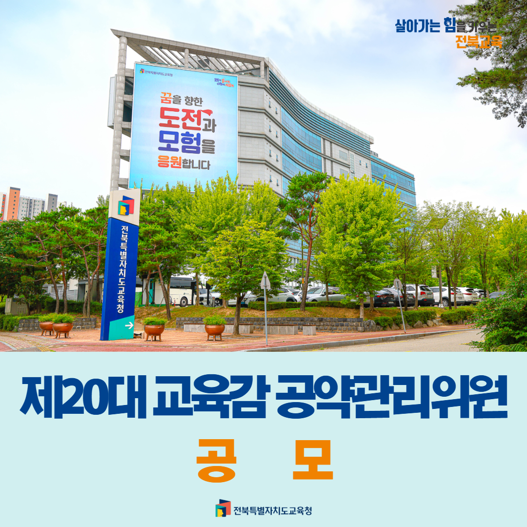 전북교육청, 제20대 교육감 공약관리위원 공모 이미지(1)