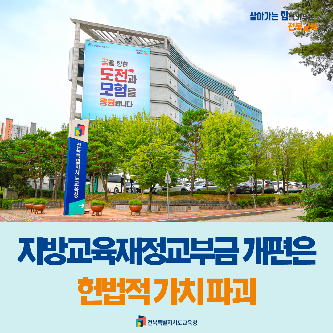 “지방교육재정교부금 개편은 헌법적 가치 파괴” 이미지(1)