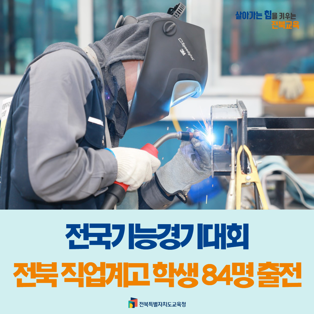 전국기능경기대회 전북 직업계고 학생 84명 출전 이미지(1)