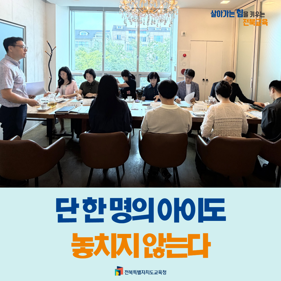 전북교육청, 단 한 명의 아이도 놓치지 않는다 이미지(1)