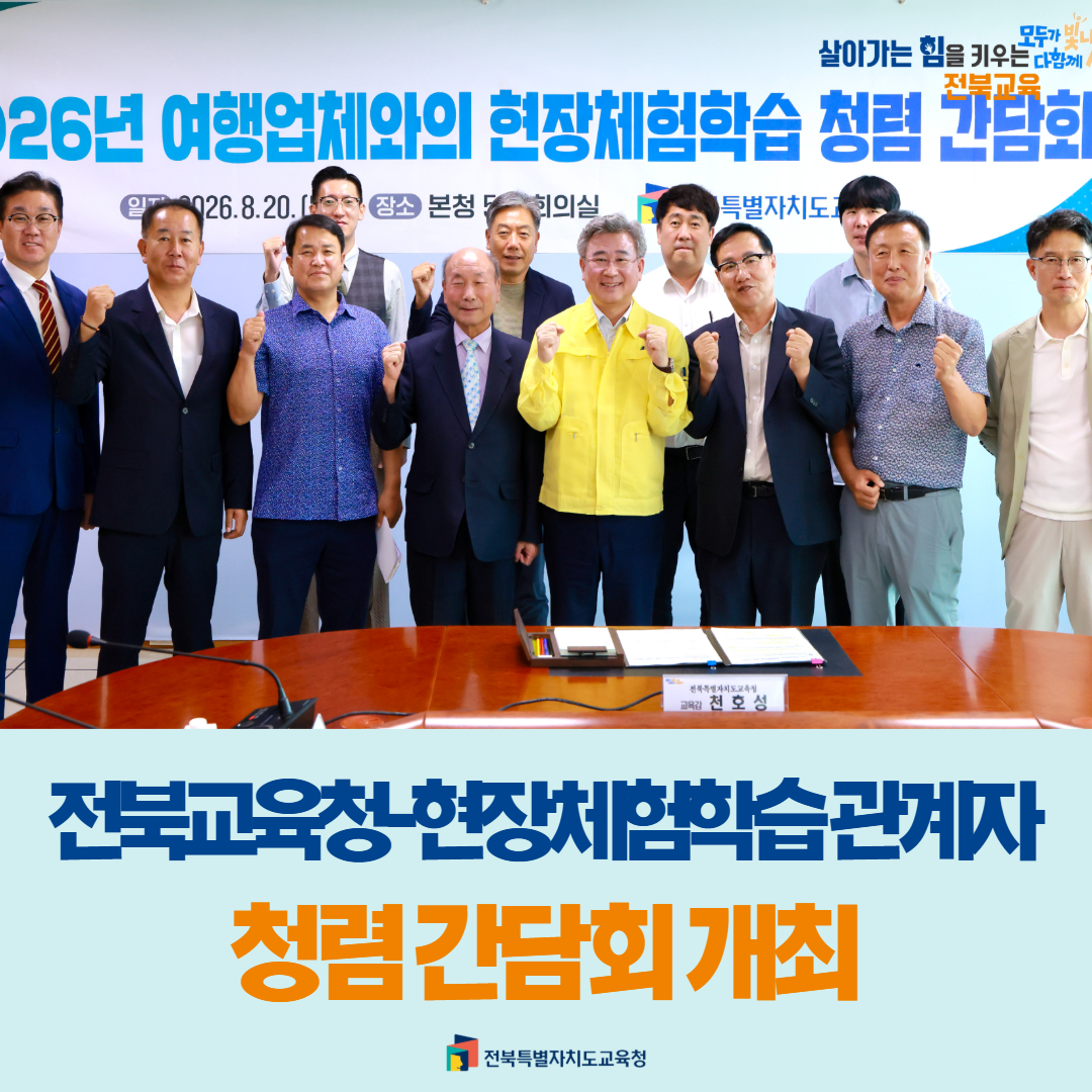 전북교육청-현장체험학습 관계자 청렴 간담회 개최 이미지(1)