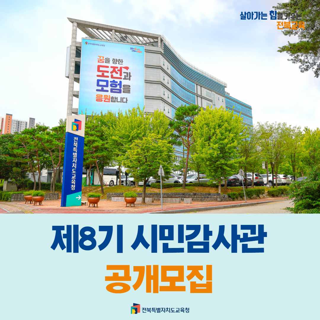 전북교육청, 제8기 시민감사관 공개모집 이미지(1)