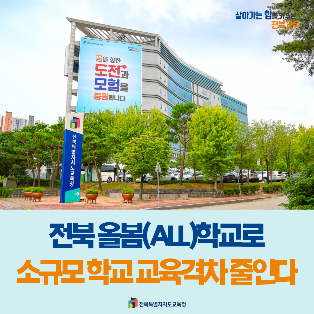 전북 올봄(ALL)학교로 소규모 학교 교육격차 줄인다 이미지(1)