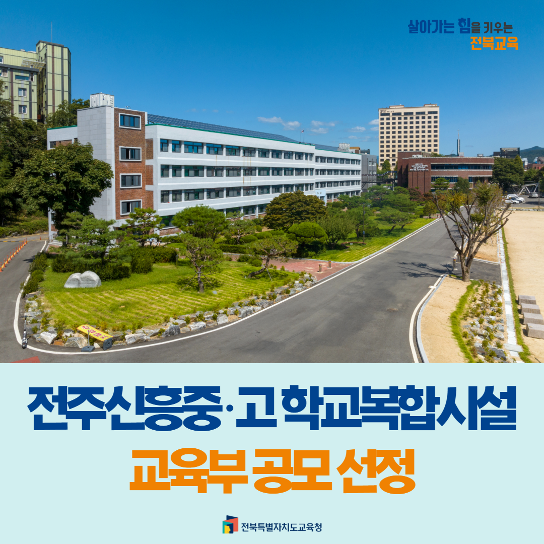 전주신흥중·고 학교복합시설 교육부 공모 선정 이미지(1)