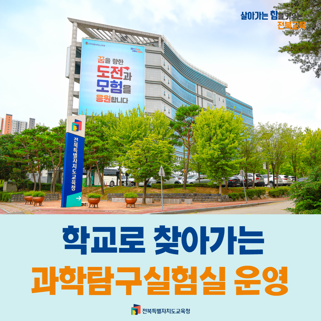 전북교육청, 학교로 찾아가는 과학탐구실험실 운영 이미지(1)