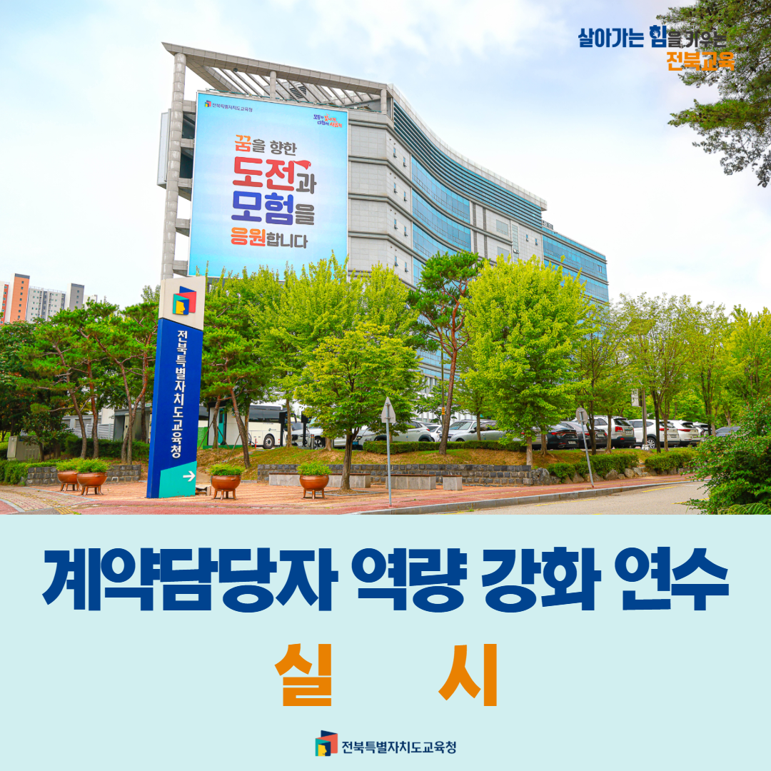 전북교육청, 계약담당자 역량 강화 연수 실시 이미지(1)