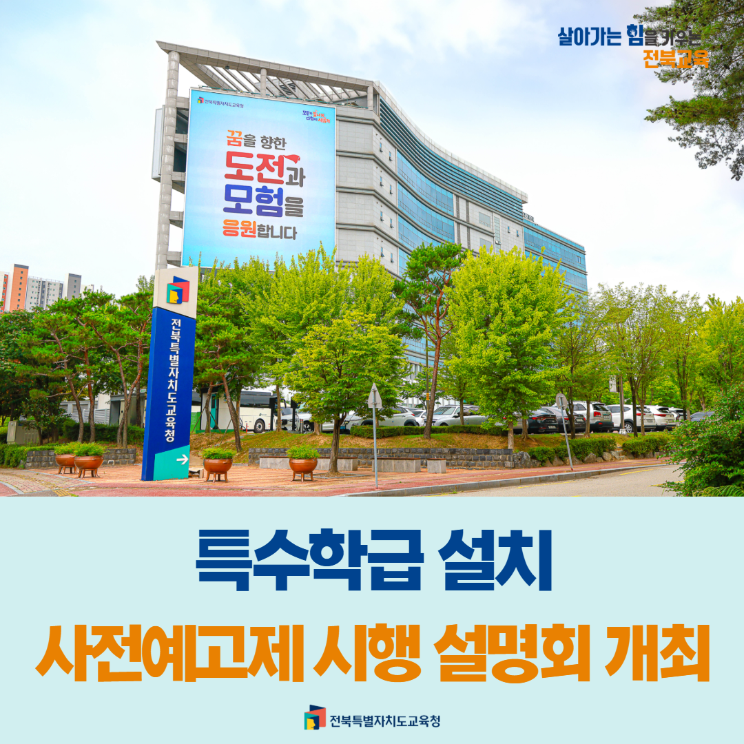 특수학급 설치 사전예고제 시행 설명회 개최 이미지(1)