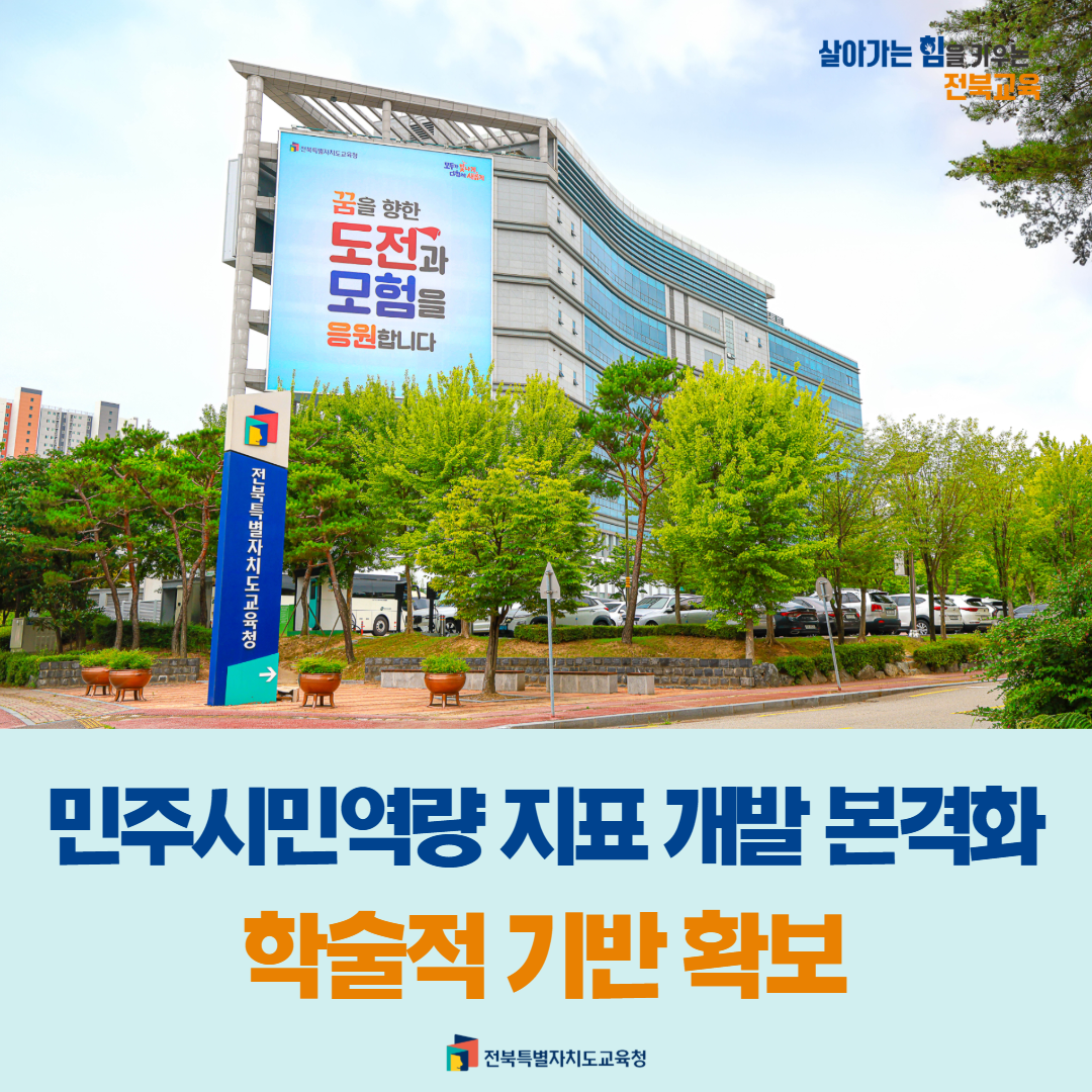 민주시민역량 지표 개발 본격화… 학술적 기반 확보 이미지(1)