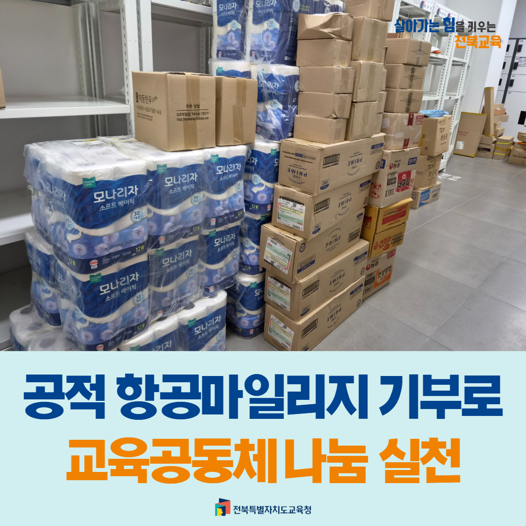 공적 항공마일리지 기부로 교육공동체 나눔 실천 이미지(1)