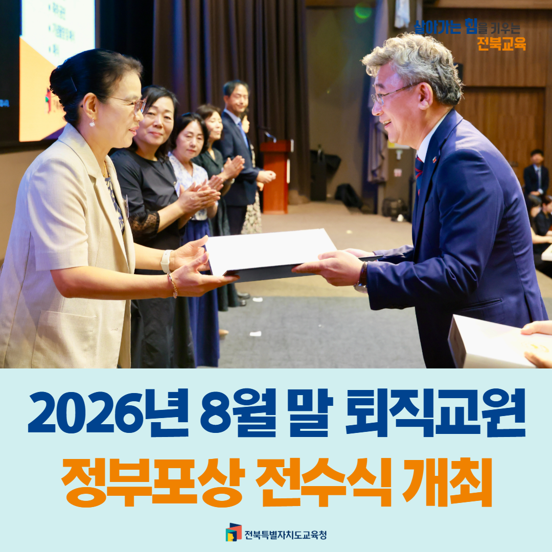 2026년 8월 말 퇴직교원 정부포상 전수식 개최 이미지(1)