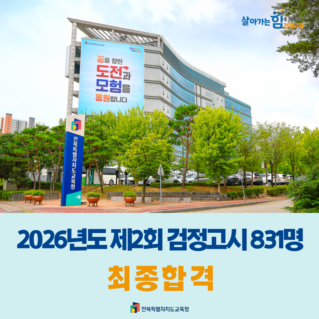 2026년도 제2회 검정고시 831명 최종 합격 이미지(1)