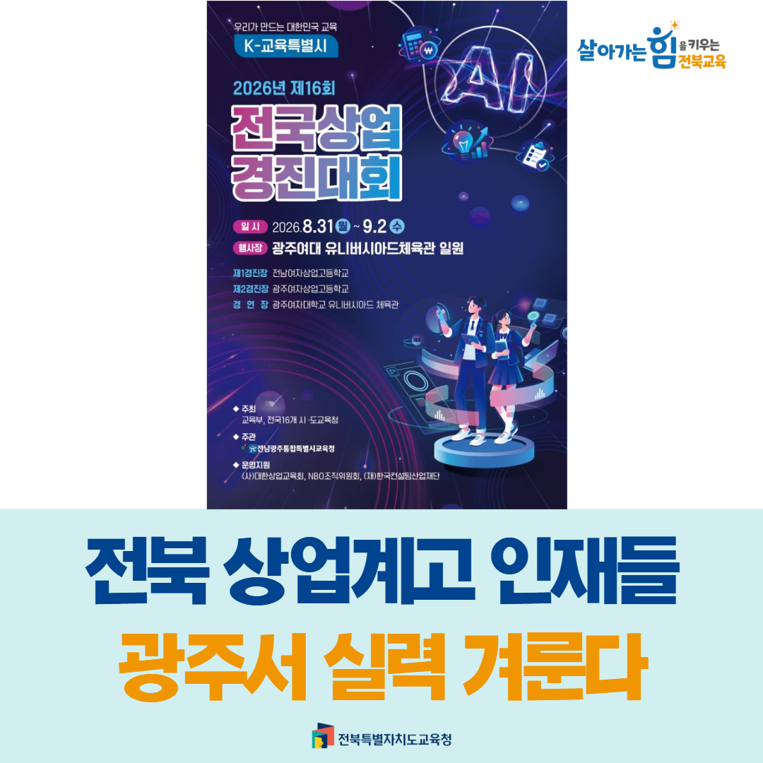 전북 상업계고 인재들, 광주서 실력 겨룬다 이미지(1)