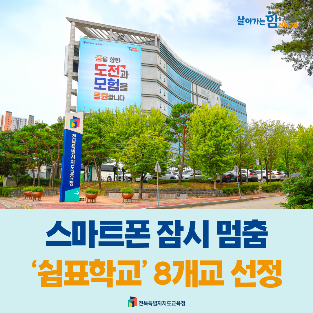 스마트폰 잠시 멈춤,‘쉼표학교’ 8개교 선정 이미지(1)
