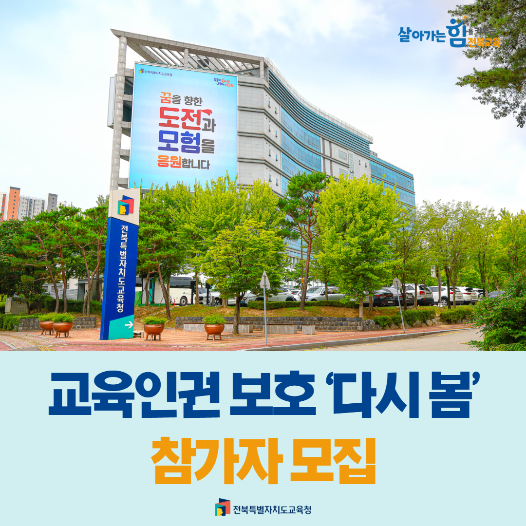 전북교육청, 교육인권 보호 ‘다시 봄’ 참가자 모집 이미지(1)