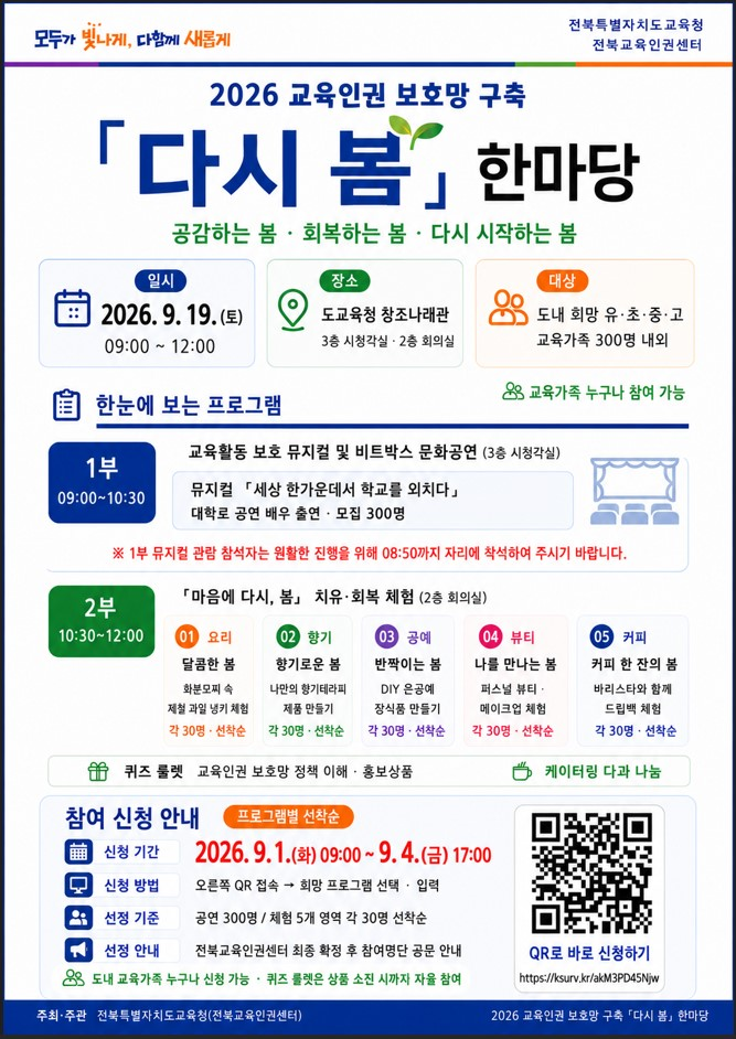 전북교육청, 교육인권 보호 ‘다시 봄’ 참가자 모집 이미지(2)