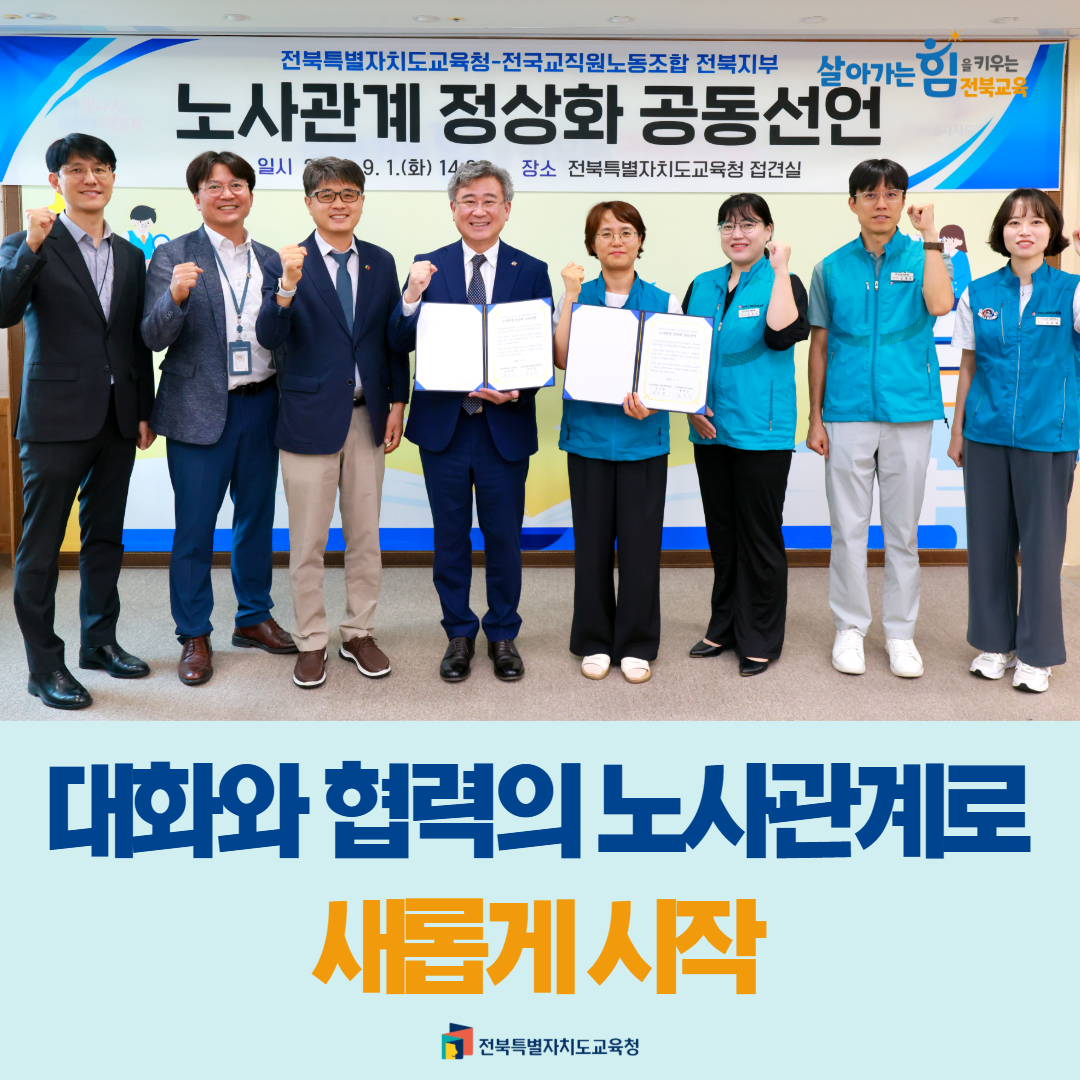 전북교육청·전교조 전북지부 “대화와 협력의 노사관계로 새롭게 시작” 이미지(1)