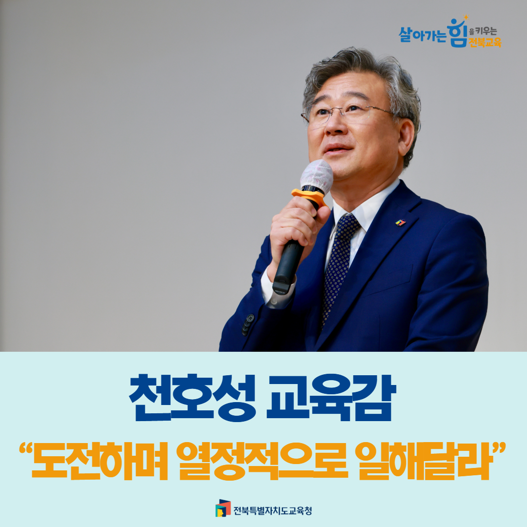 천호성 교육감“도전하며 열정적으로 일해달라” 이미지(1)