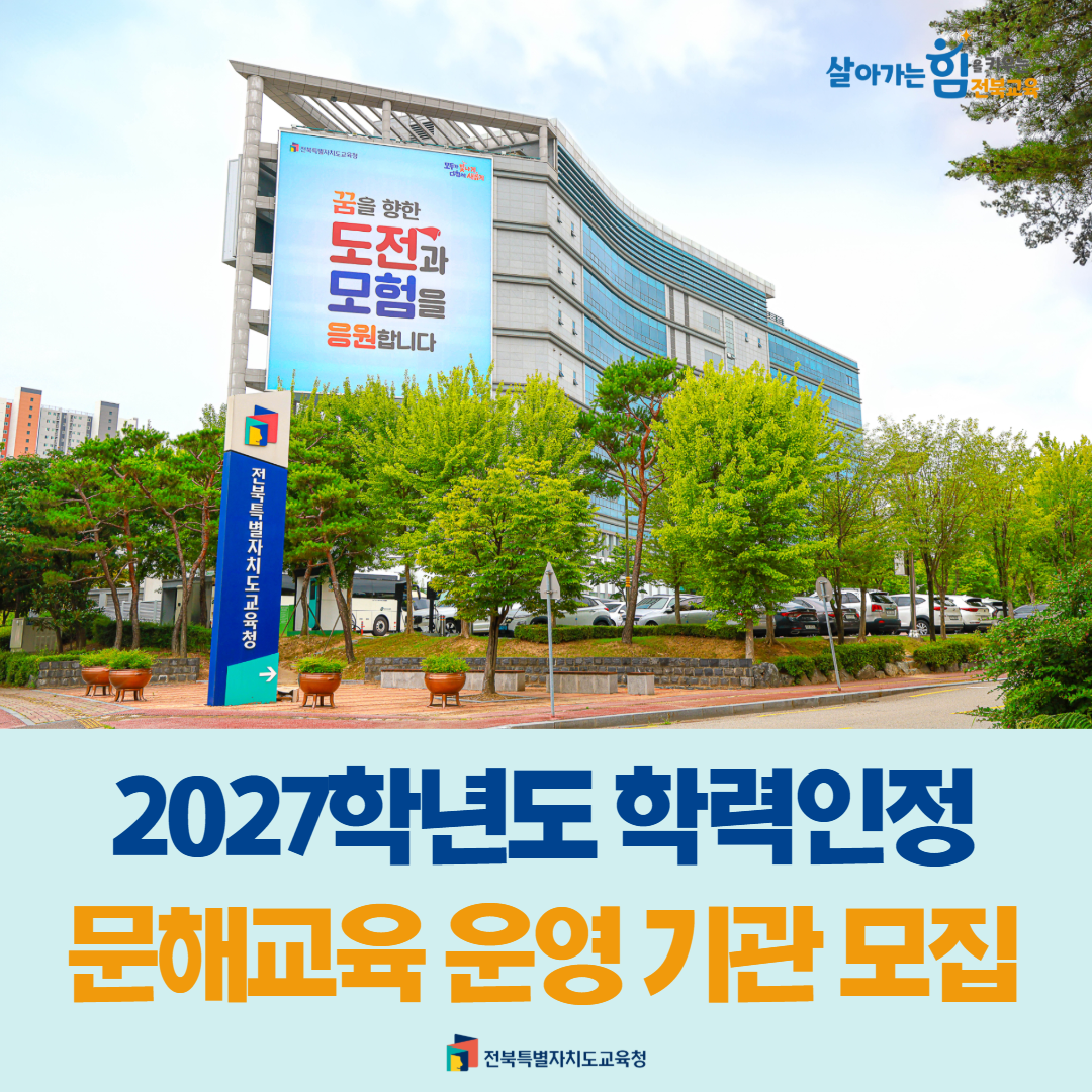 2027학년도 학력인정 문해교육 운영 기관 모집 이미지(1)