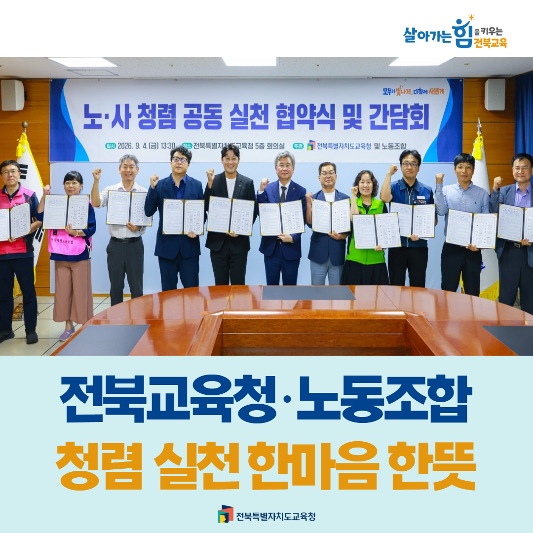 전북교육청·노동조합, 청렴 실천 한마음 한뜻 이미지(1)