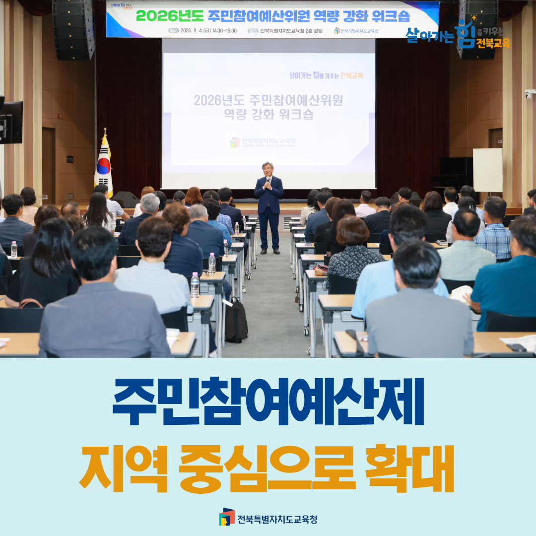 전북교육청, 주민참여예산제 지역 중심으로 확대 이미지(1)