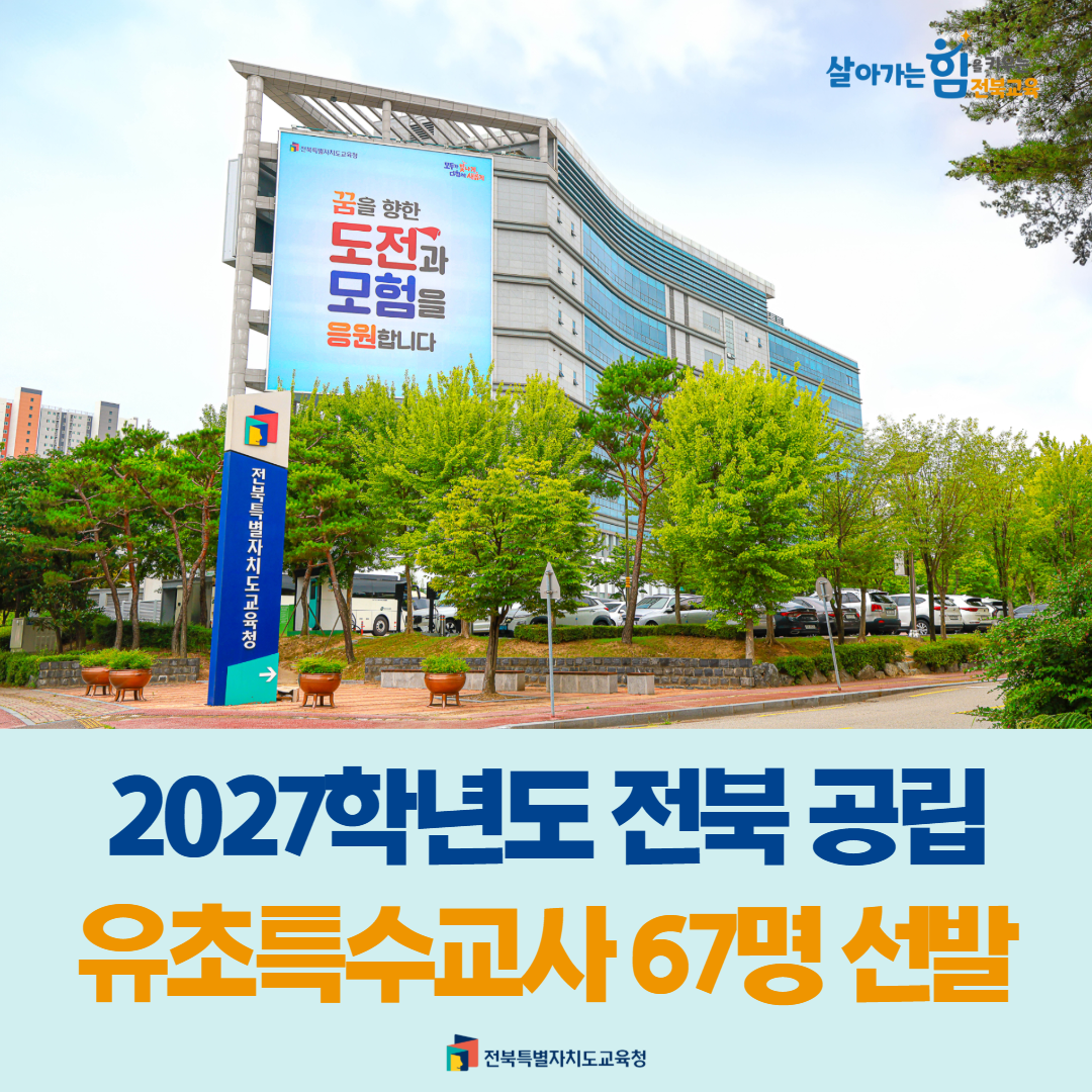 2027학년도 전북 공립 유초특수교사 67명 선발 이미지(1)