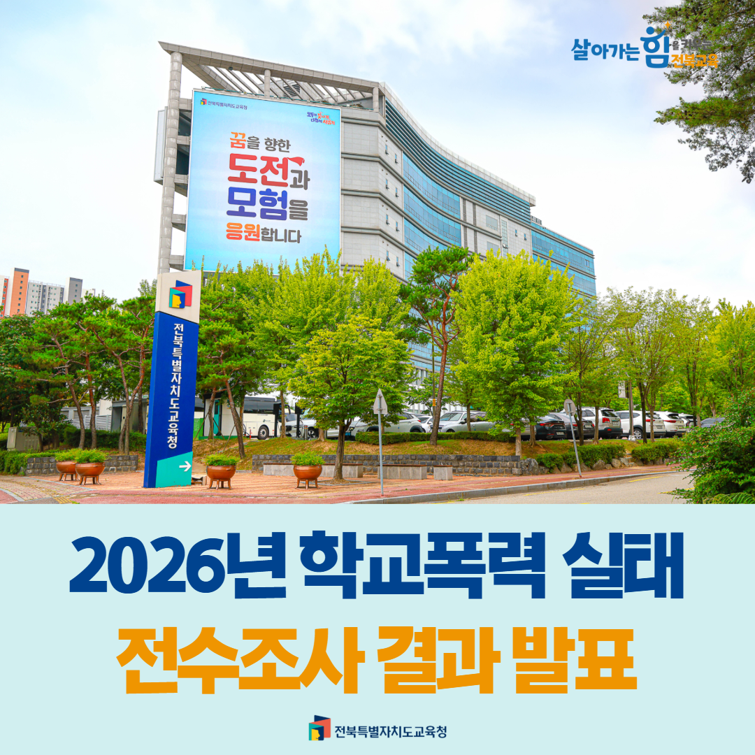 2026년 학교폭력 실태 전수조사 결과 발표 이미지(1)