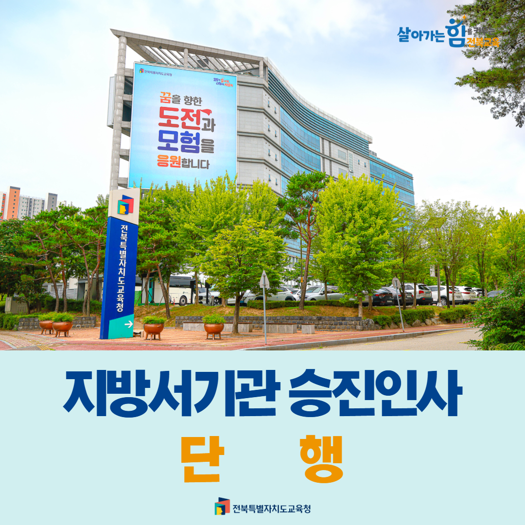 전북교육청, 지방서기관 승진인사 단행 이미지(1)