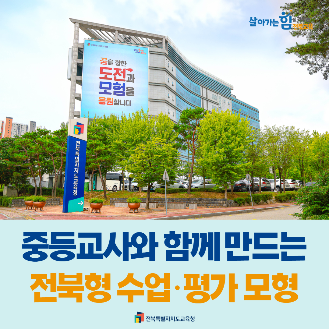 중등교사와 함께 만드는 전북형 수업·평가 모형 이미지(1)