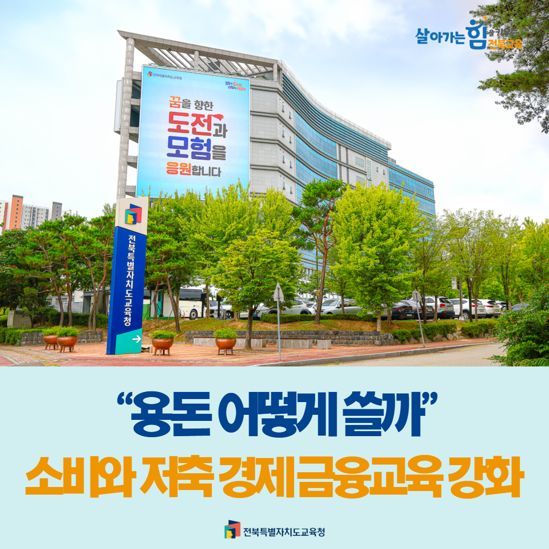 “용돈 어떻게 쓸까”..소비와 저축 경제 금융교육 강화 이미지(1)