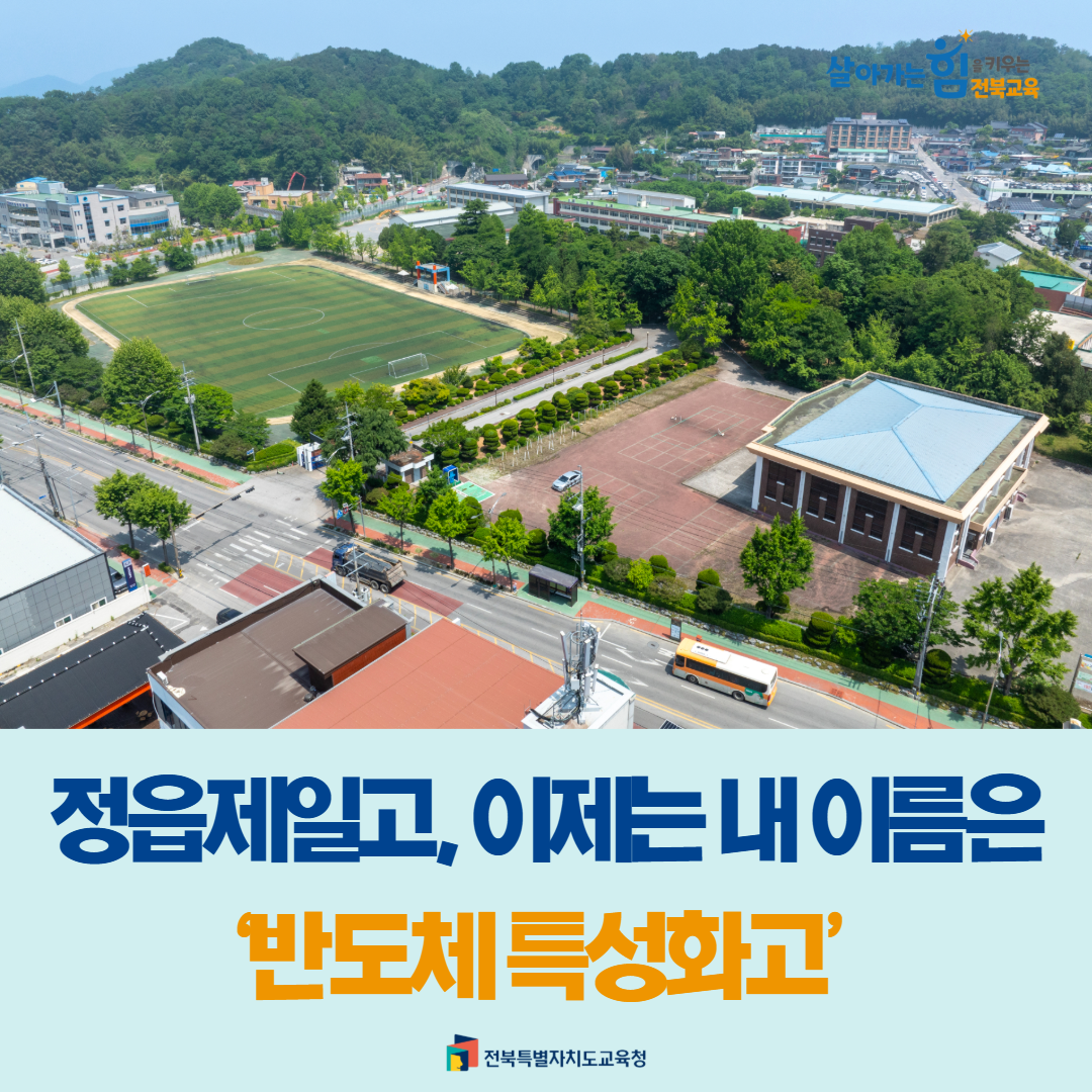 정읍제일고, 이제는 내 이름은 ‘반도체 특성화고’ 이미지(1)