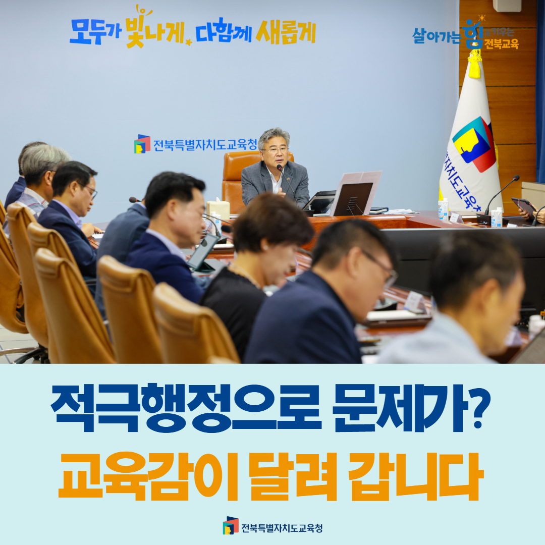 적극행정으로 문제가?...교육감이 달려 갑니다 이미지(1)