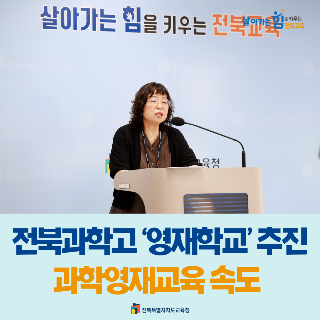 전북과학고 ‘영재학교’추진… 과학영재교육 속도 이미지(1)