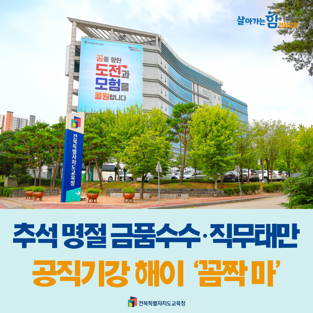 추석 명절 금품수수·직무태만 공직기강 해이, ‘꼼짝 마’ 이미지(1)