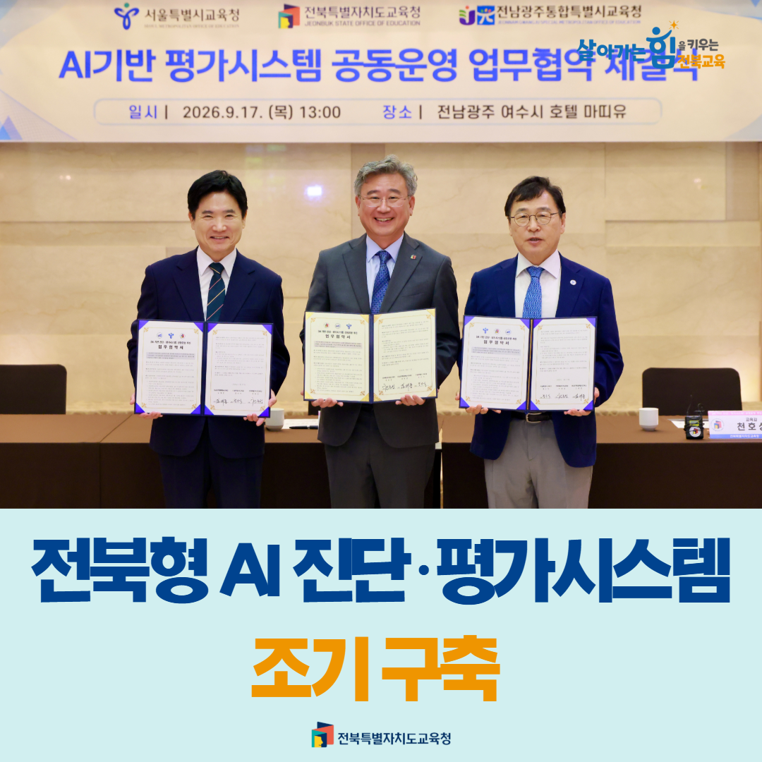 ‘서·논술형’ 전북형 AI 진단·평가시스템 조기 구축 이미지(1)