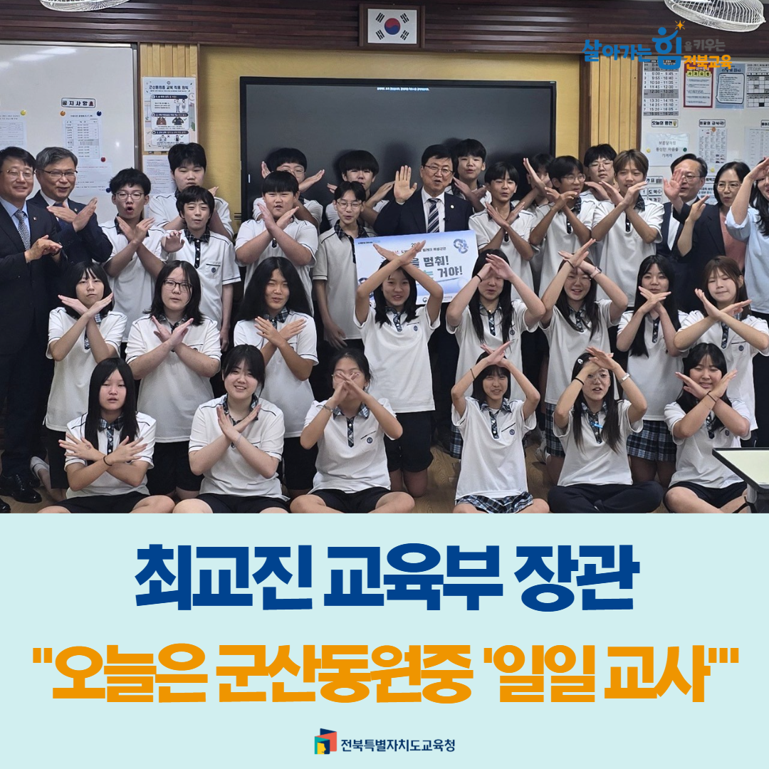 최교진 교육부 장관 “오늘은 군산동원중 ‘일일교사’” 이미지(1)