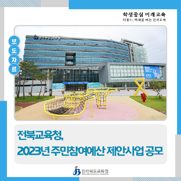 전북교육청, 2023년 주민참여예산 제안사업 공모