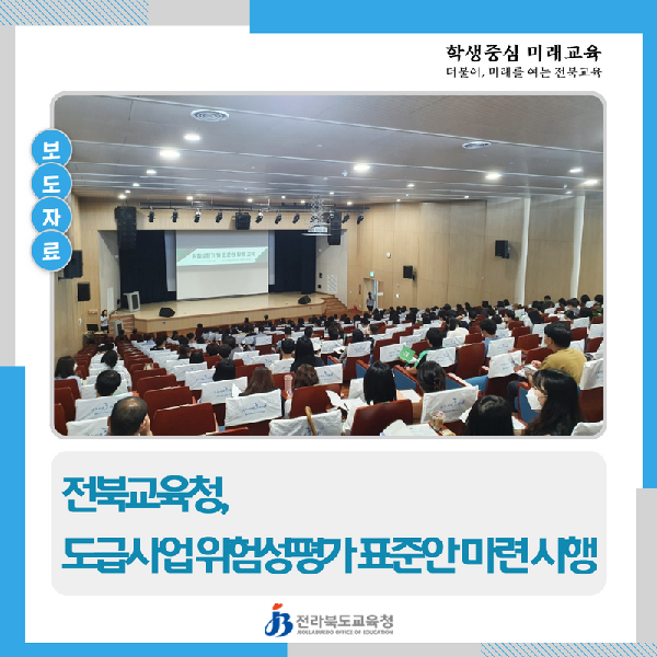 전북교육청, 도급사업 위험성평가 표준안 마련 시행
