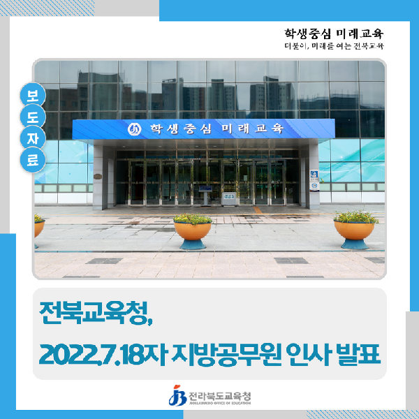 전북교육청 행정국장에 김명희 서기관.. 7월 18일자 인사발표