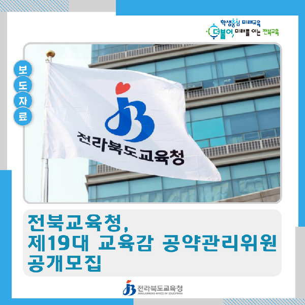 전북교육청, 제19대 교육감 공약관리위원 공개모집