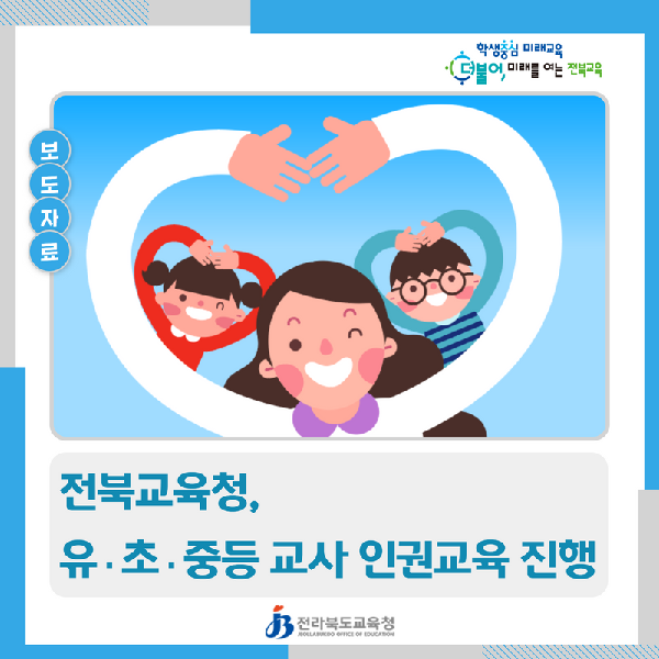 전북교육청, 유·초·중등 교사 인권교육 진행