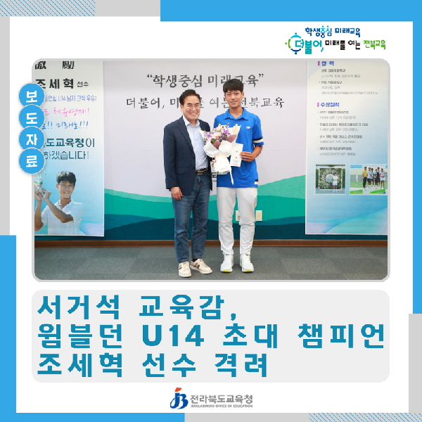 서거석 교육감, 윔블던 U14 초대 챔피언 조세혁 선수 격려