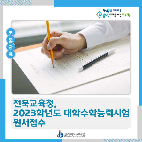 전북교육청, 2023학년도 대학수학능력시험 원서접수