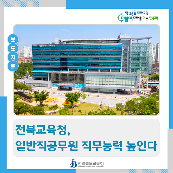 전북교육청, 일반직공무원 직무능력 높인다
