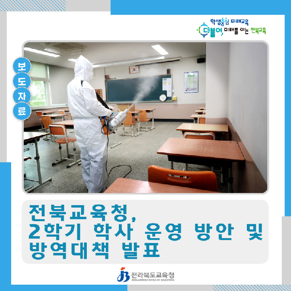 전북교육청, 2학기 학사 운영 방안 및 방역대책 발표