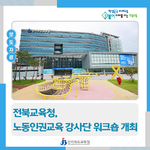 전북교육청, 노동인권교육 강사단 워크숍 개최