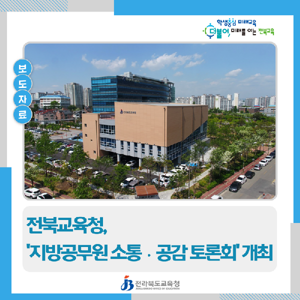 전북교육청, ‘지방공무원 소통ㆍ공감 토론회’ 개최