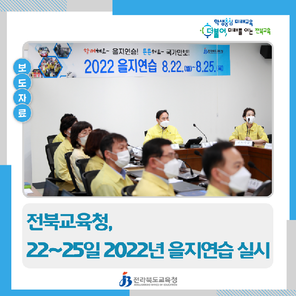 전북교육청, 22~25일 2022년 을지연습 실시
