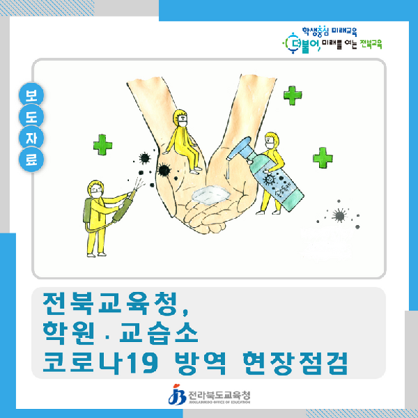 전북교육청, 학원·교습소 코로나19 방역 현장점검