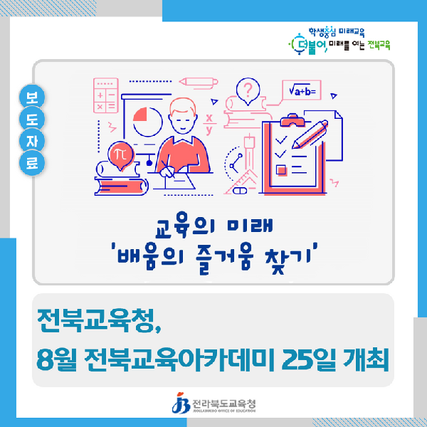 전북교육청, 8월 전북교육아카데미 25일 개최