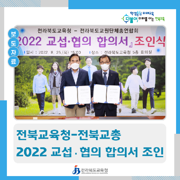 전북교육청-전북교총 2022 교섭·협의 합의서 조인